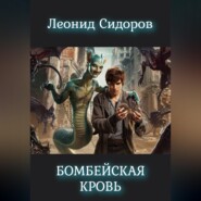 Бомбейская кровь