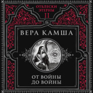 От войны до войны