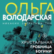 Хрустальная гробница Богини