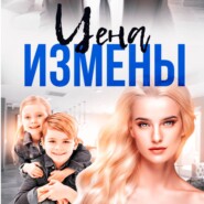 Цена Измены