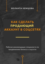 Как сделать продающий аккаунт в соцсетях
