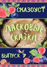 Ласковые сказки. Выпуск 7
