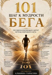 101 шагов к мудрости бега