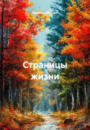 Страницы жизни