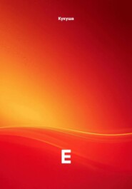 Е