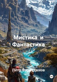 Мистика  и Фантастика