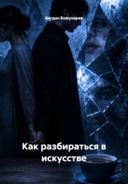 Как разбираться в искусстве