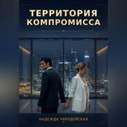 Территория компромисса
