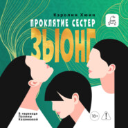 Проклятие сестер Зыонг