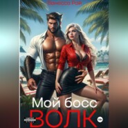 Мой босс - волк