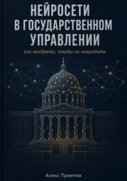 Нейросети в государственном управлении: как внедрять, чтобы не навредить