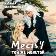 Месть. Той же монетой