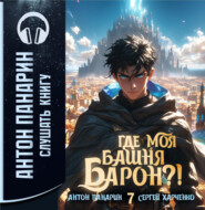 Где моя башня, барон?! Том 7