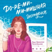 До-ре-ми-ми-мишная история