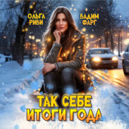 Так себе итоги года