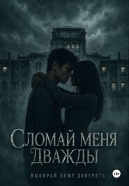 Сломай меня дважды