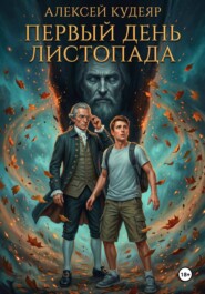 Первый день листопада