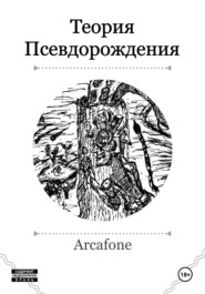 Теория Псевдорождения