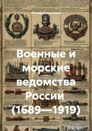 Военные и морские ведомства России  (1689—1919)