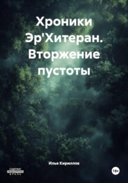 Хроники Эр'Хитеран. Вторжение пустоты