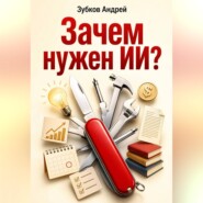 Зачем нужен ИИ?