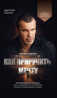 Как приручить мечту. История одного упрямца