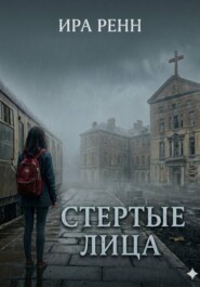 Стертые лица