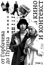 Кино и контекст. От Горбачева до Путина. Том 5. 1998–2000