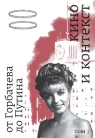 Кино и контекст. От Горбачева до Путина. Том 3. 1992–1994