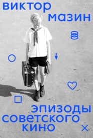 Эпизоды советского кино