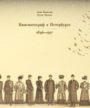 Кинематограф в Петербурге 1896–1917
