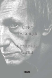 Нестертые следы