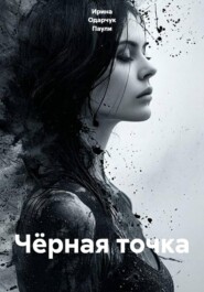 Чёрная точка