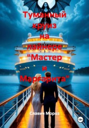 Туманный круиз на лайнере "Мастер и Маргарита"