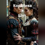 Королева и Шут.