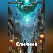 Слияние