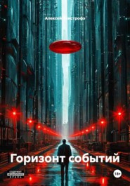 Горизонт событий
