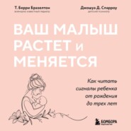 Ваш малыш растет и меняется. Как читать сигналы ребенка от рождения до трех лет