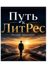 Путь к ЛитРес