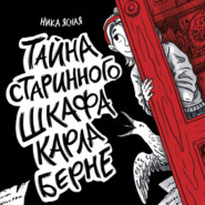 Тайна старинного шкафа Карла Берне