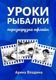 Уроки рыбалки: перезагрузка офлайн