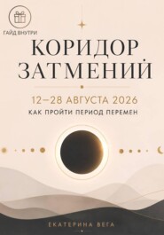 Коридор затмений 12–28 августа 2026. Как пройти период перемен.