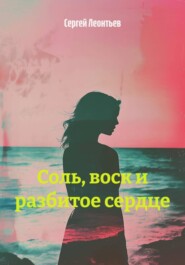 Соль, воск и разбитое сердце