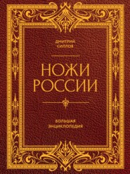 Ножи России. От Российской империи до Российской Федерации. Большая энциклопедия