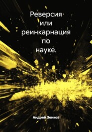 Реверсия или реинкарнация по науке.