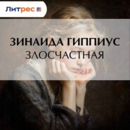 Злосчастная