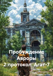 Пробуждение Авроры 2:протокол  Агат-7