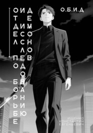Отдел по Борьбе и Исследованию Демонов. О.Б.И.Д.