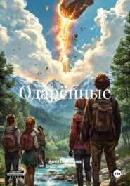 Одарённые