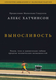 Выносливость. Саммари. Разум, тело и удивительно гибкие пределы человеческих возможностей